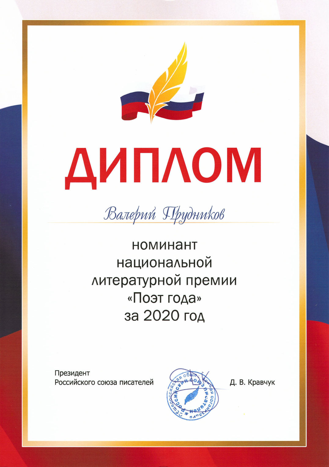 Диплом номинанта «Поэт года — 2020»